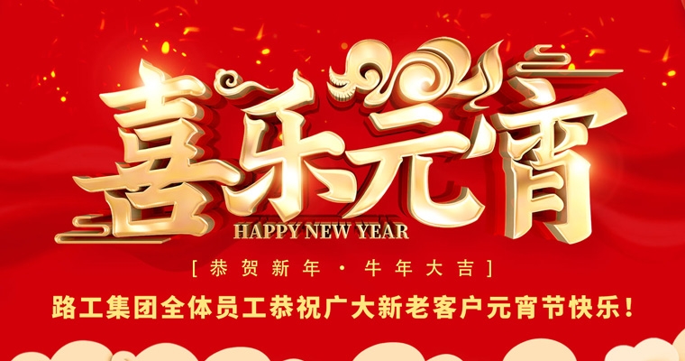 路工集團(tuán)恭祝新老客戶(hù)及合作伙伴元宵節(jié)快樂(lè)！