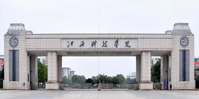 江西科技學(xué)院