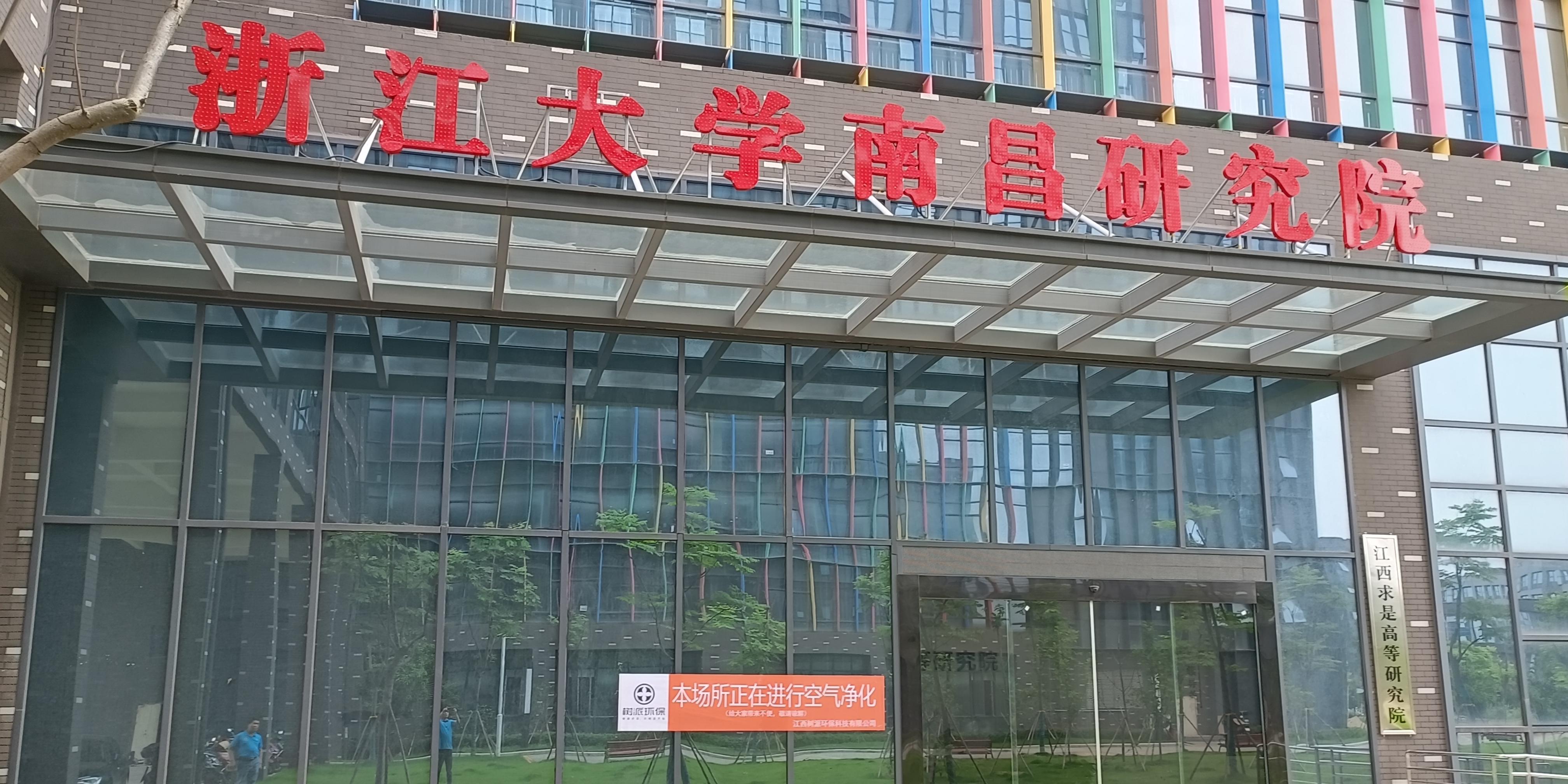 浙江大學(xué)南昌研究院