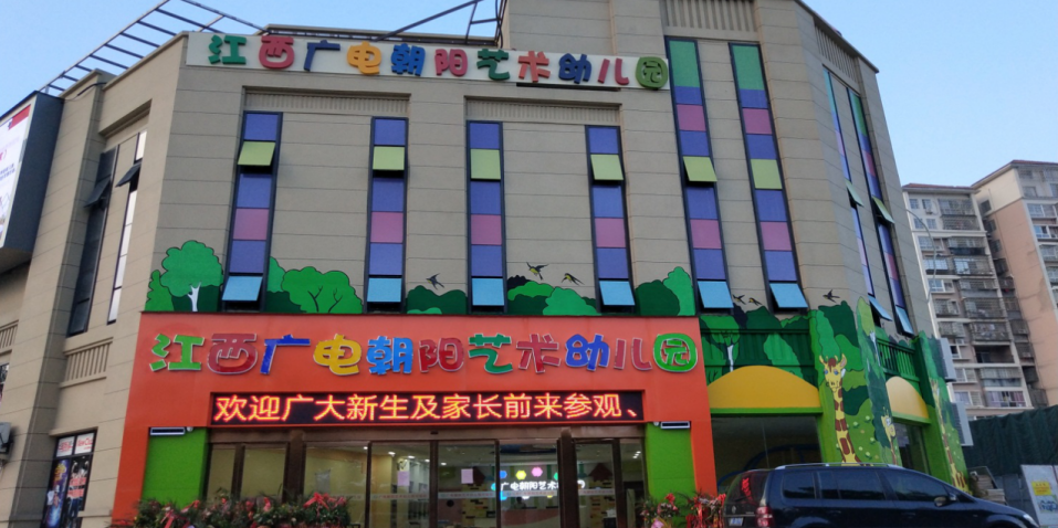 江西廣電朝陽(yáng)藝術(shù)幼兒園
